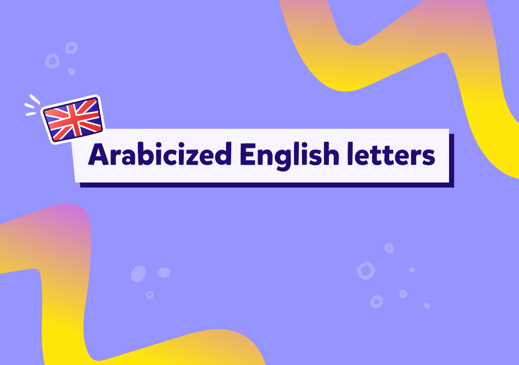 تعلم حروف انجليزي معرب وطريقة نطق الحروف الإنجليزية بالعربية للمبتدئين