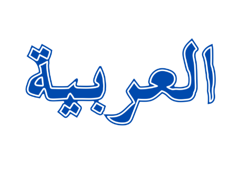 ערבית - מהשפות הכי קשות בעולם