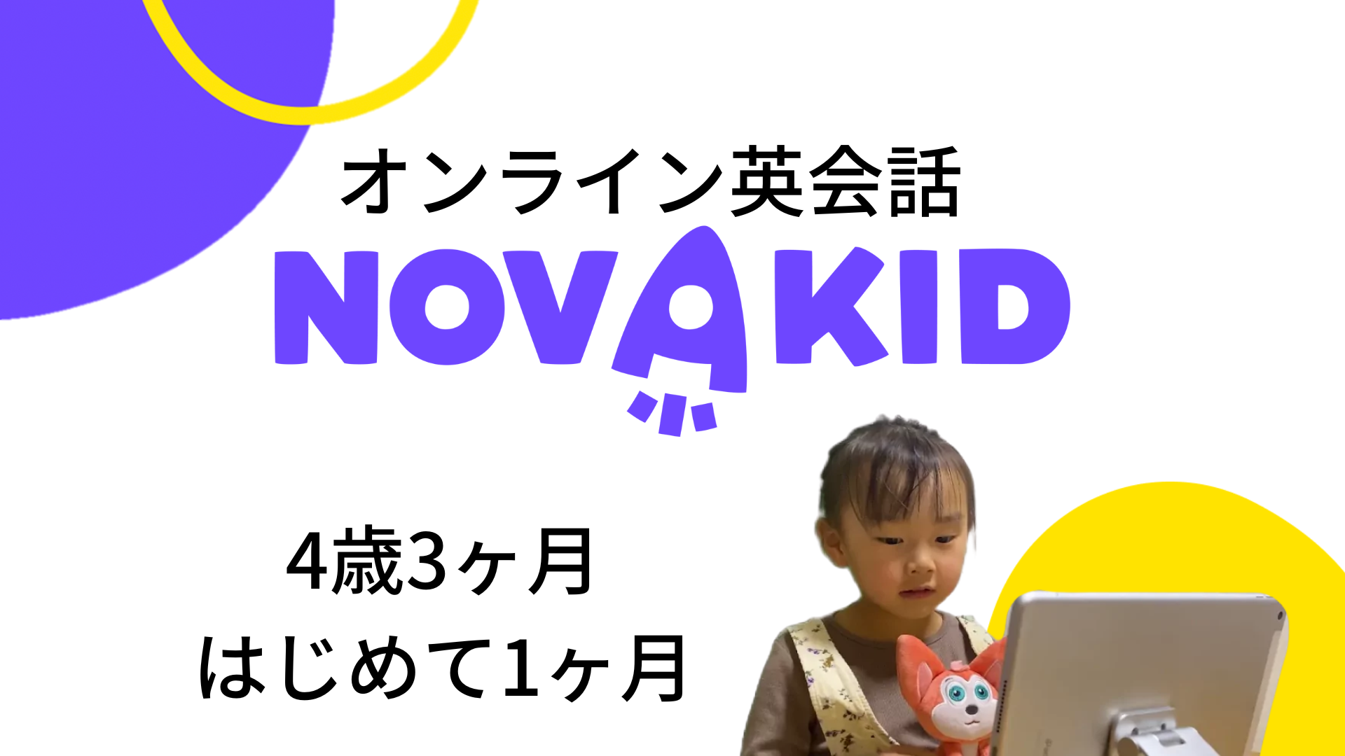 <strong>オンライン英会話ノバキッドはじめて1ヶ月 / 感想 / おすすめしたい理由 / 4歳 / おうち英語</strong>