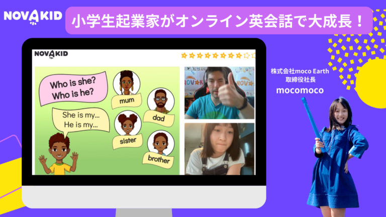 ノバキッドで小学生起業家の英語力は約1年でどこまで成長した?