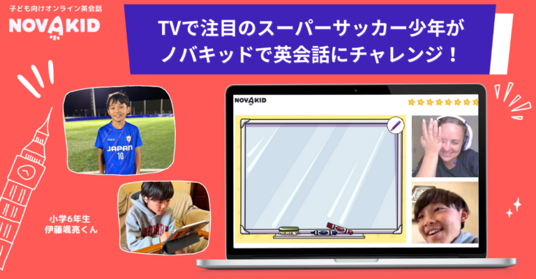 TVで注目のスーパーサッカー少年の夢を応援!ノバキッドで初めてのオンライン英会話に挑戦!
