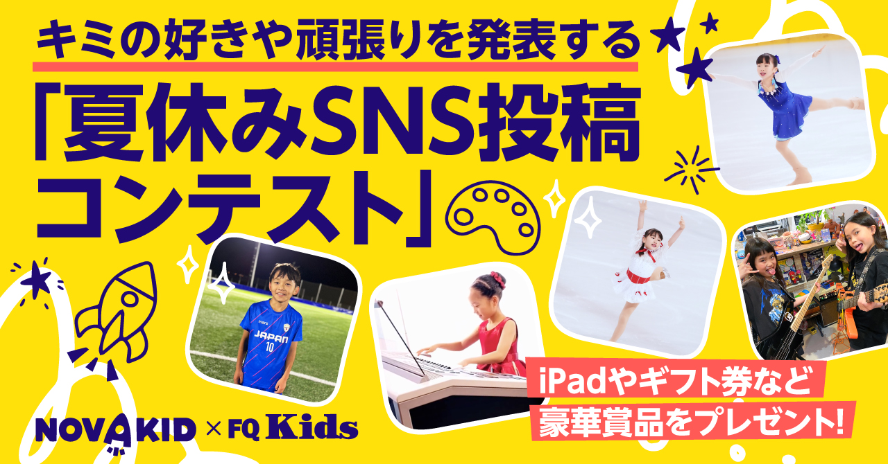 豪華賞品をプレゼント!キミの好きや頑張りを発表するノバキッド「夏休みSNS投稿コンテスト」を開催!