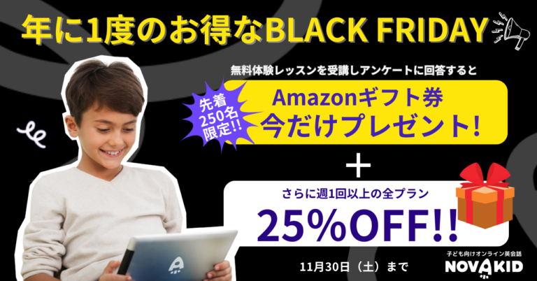 ノバキッドでお得に英会話を始めよう!ブラックフライデーキャンペーン開催!