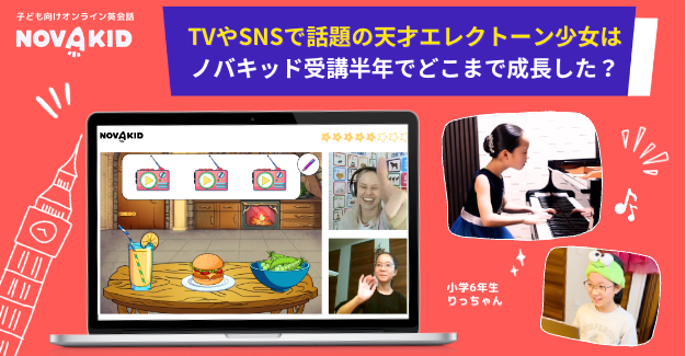 ノバキッドで英語レッスン受講半年の天才エレクトーン少女はどう成長した?
