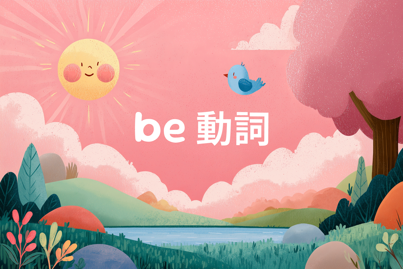 楽しく学ぶbe動詞